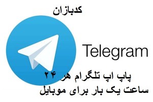 کد پاپ اپ تلگرام 24 ساعت یک بار موبایل