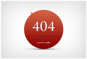 قالب 404 ساده و کم حجم