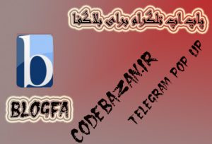 کد پاپ اپ تلگرام برای بلاگفا