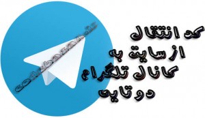 کد انتقال کاربر به تلگرام دوتایی