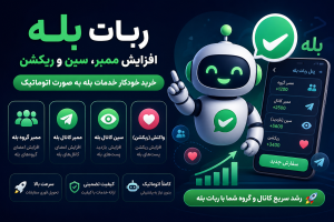ربات بله برای افزایش ممبر، سین و ریکشن | خرید خودکار خدمات بله