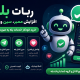 ربات بله برای افزایش ممبر، سین و ریکشن | خرید خودکار خدمات بله