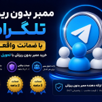 ممبر بدون ریزش تلگرام با ضمانت | خرید ممبر بدون ریزش با تحویل فوری