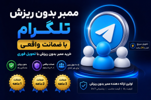 ممبر بدون ریزش تلگرام با ضمانت | خرید ممبر بدون ریزش با تحویل فوری