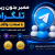 ممبر بدون ریزش تلگرام با ضمانت | خرید ممبر بدون ریزش با تحویل فوری