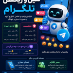 معرفی ربات سین و ریکشن تلگرام + بازدید و ریکشن خودکار