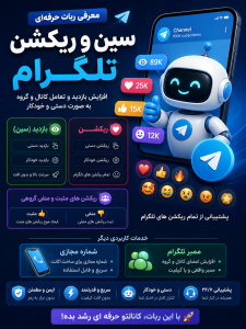 ربات سین و ریکشن تلگرام